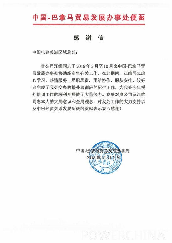 公司員工汪維獲得中國駐巴拿馬貿(mào)發(fā)處表揚(yáng)